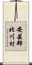 安芸郡北川村 Scroll