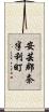 安芸郡奈半利町 Scroll
