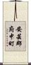 安芸郡府中町 Scroll