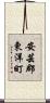 安芸郡東洋町 Scroll
