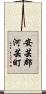 安芸郡河芸町 Scroll