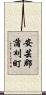 安芸郡蒲刈町 Scroll