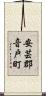 安芸郡音戸町 Scroll