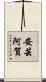 安芸阿賀 Scroll