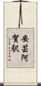 安芸阿賀駅 Scroll