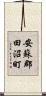 安蘇郡田沼町 Scroll