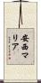 安西マリア Scroll