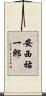 安西祐一郎 Scroll