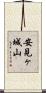 安見ヶ城山 Scroll