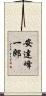 安達峰一郎 Scroll