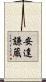 安達謙蔵 Scroll