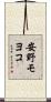 安野モヨコ Scroll