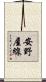 安野屋線 Scroll