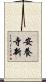 安養寺新 Scroll