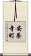 安養寺町 Scroll