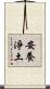 安養淨土 Scroll