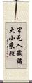 宋元入藏諸大小乘經 Scroll