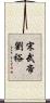 宋武帝劉裕 Scroll