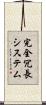 完全冗長システム Scroll