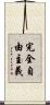 完全自由主義 Scroll