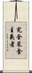 完全菜食主義者 Scroll