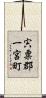 宍粟郡一宮町 Scroll