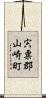 宍粟郡山崎町 Scroll