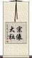 宗像大社 Scroll