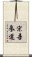 宗吾参道 Scroll