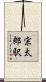 宗太郎駅 Scroll
