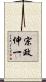 宗政伸一 Scroll