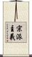 宗派主義 Scroll