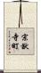宗猷寺町 Scroll