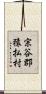 宗谷郡猿払村 Scroll