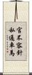 官不容針私通車馬 Scroll