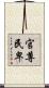 官尊民卑 Scroll