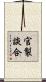 官製談合 Scroll