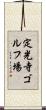 定光寺ゴルフ場 Scroll