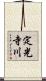 定光寺川 Scroll
