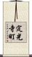 定光寺町 Scroll