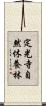 定光寺自然休養林 Scroll