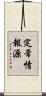 定常情報源 Scroll