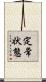 定常状態 Scroll