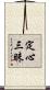定心三昧 Scroll