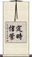 定時信管 Scroll