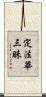 定法華三昧 Scroll