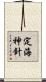 定海神針 Scroll