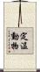 定温動物 Scroll