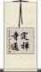 定禅寺通 Scroll