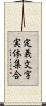 定義文字実体集合 Scroll